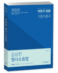 김상천 형사소송법